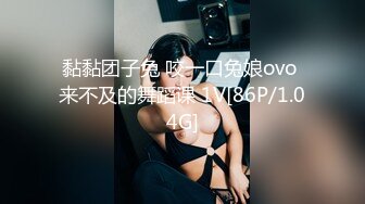 黏黏团子兔 咬一口兔娘ovo 来不及的舞蹈课 1V[86P/1.04G]