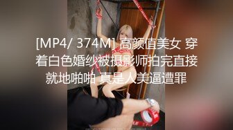 [MP4/ 374M] 高颜值美女 穿着白色婚纱被摄影师拍完直接就地啪啪 真是人美逼遭罪