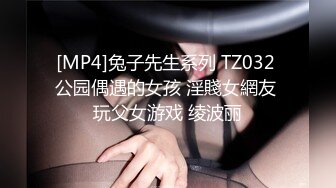 [MP4]兔子先生系列 TZ032 公园偶遇的女孩 淫賤女網友 玩父女游戏 绫波丽