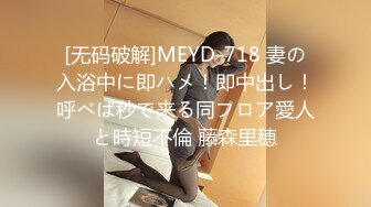 [无码破解]MEYD-718 妻の入浴中に即ハメ！即中出し！呼べば秒で来る同フロア愛人と時短不倫 藤森里穂