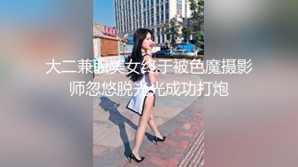 大二兼职美女终于被色魔摄影师忽悠脱光光成功打炮