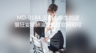 MD-0184_反叛女學生的逆襲狂妄狼師淪為性奴官网玥可岚