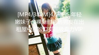 [MP4/382M]4/2最新 年轻嫩妹子全裸自慰再给男友在出租屋中露脸口交超级卖力VIP1196