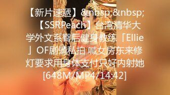 【新片速遞】&nbsp;&nbsp;✨【SSRPeach】台湾清华大学外文系臀后健身教练「Ellie」OF剧情私拍 喊女房东来修灯要求用身体支付只好内射她[648M/MP4/14:42]