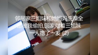 邻居家三姐妹和她妈妈洗澡全部被我偷拍,回家对着三姐妹一人撸了一发 (2)