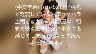 (中文字幕) [ssis-521] 出張先で軽蔑している中年セクハラ上司とまさかの相部屋に…朝まで続く絶倫性交に不覚にも感じてしまったGカップ新人社員 愛宝すず