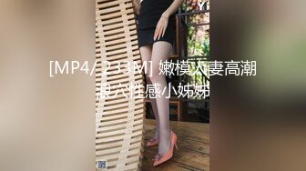 [MP4/ 233M] 嫩模人妻高潮浪穴性感小姊姊