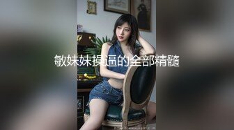 敏妹妹操逼的全部精髓