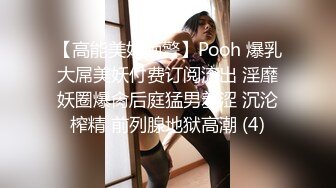 【高能美妖预警】Pooh 爆乳大屌美妖付费订阅流出 淫靡妖圈爆肏后庭猛男羞涩 沉沦榨精 前列腺地狱高潮 (4)