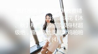 强烈推荐！电报群VIP收费精品，梦杰的新母狗姐妹花【沐、秋】私拍，颜值顶级身材超级绝，露脸黑丝美腿舔鸡啪啪调教 (4)