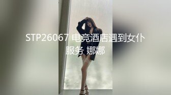 STP26067 电竞酒店遇到女仆服务 娜娜