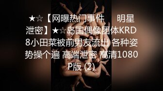 ★☆【网曝热门事件❤️明星泄密】★☆岛国偶像团体KRD8小田菜被前男友流出 各种姿势操个遍 高端泄密 高清1080P版 (2)