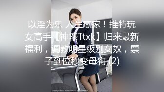 以淫为乐 人生赢家！推特玩女高手【神壕Ttxk】归来最新福利，调教明星级别女奴，票子到位秒变母狗 (2)