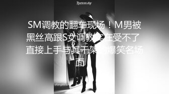 SM调教的翻车现场！M男被黑丝高跟S女调教实在受不了 直接上手与其干架的爆笑名场面！