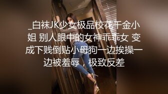 _白袜JK少女极品校花千金小姐 别人眼中的女神乖乖女 变成下贱倒贴小母狗一边挨操一边被羞辱，极致反差