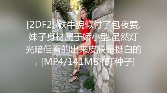 [2DF2] 铁牛貌似付了包夜费,妹子身材属于娇小型,虽然灯光暗但看的出来皮肤是挺白的，[MP4/141MB][BT种子]