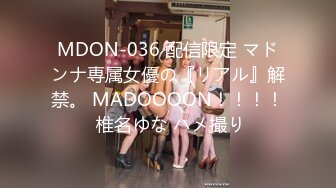 MDON-036 配信限定 マドンナ専属女優の『リアル』解禁。 MADOOOON！！！！ 椎名ゆな ハメ撮り