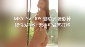 MKY-SV-005.夏晴子.暑假补修性爱学分.无事可做就打炮