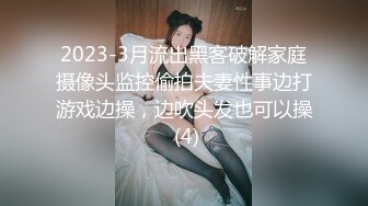 2023-3月流出黑客破解家庭摄像头监控偷拍夫妻性事边打游戏边操，边吹头发也可以操 (4)