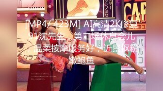 [MP4/ 423M] AI高清2K修复91沈先生，第二场休息会儿，温柔按摩服务好，近景抠粉嫩鲍鱼