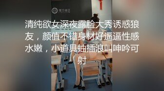 清纯欲女深夜露脸大秀诱惑狼友，颜值不错身材好逼逼性感水嫩，小道具抽插浪叫呻吟可射