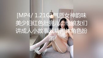 [MP4/ 1.21G] 气质女神韵味美少妇红色肚兜儿，给狼友们讲成人小故事戏精附体角色扮演