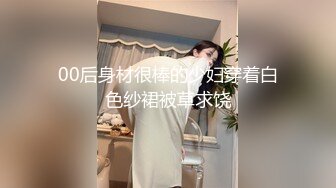 00后身材很棒的少妇穿着白色纱裙被草求饶