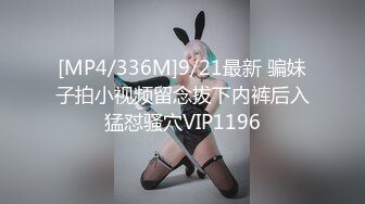 [MP4/336M]9/21最新 骗妹子拍小视频留念拔下内裤后入猛怼骚穴VIP1196