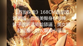 《开发探索》168CM超甜酒窝美妞，顶级美臀身材很棒，妹子很听话骑脸舔逼，美女翘起屁股，后入爆操小骚逼