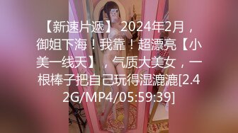 【新速片遞】 2024年2月，御姐下海！我靠！超漂亮【小美一线天】，气质大美女，一根棒子把自己玩得湿漉漉[2.42G/MP4/05:59:39]