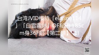 台湾JVID模特「elarine114」「白雪蘿綝」OF私拍 185cm身36F奶【第二弹】 (1)