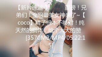 【新片速遞 】♈ ♈ ♈重磅！兄弟们！全网最美女神来了~【coco】精子根本不够射！纯天然的胴体，给个大大的赞♈ ♈ ♈[3570MB/MP4/05:22:15]