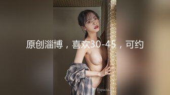 原创淄博，喜欢30-45，可约