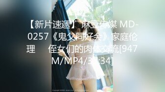 【新片速遞】 麻豆传媒 MD-0257《鬼父同好会》家庭伦理❤️侄女们的肉体交流[947M/MP4/37:34]