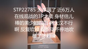 STP22785 太牛逼了 近6万人在线观战的3P大战 身材倍儿棒的美少妇御姐 俩大汉不行啊 反复软掉 御姐得不停地吹硬了才能操