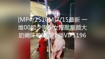 [MP4/2510M]7/15最新 一堆00后少男少女淫乱童颜大奶嫩妹轮换挨个操VIP1196