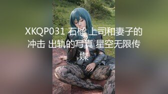 XKQP031 石榴 上司和妻子的冲击 出轨的写真 星空无限传媒