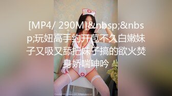 [MP4/ 290M]&nbsp;&nbsp;玩妞高手约开苞不久白嫩妹子又吸又舔把妹子搞的欲火焚身娇喘呻吟