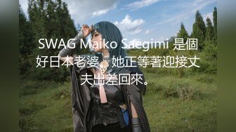 SWAG Maiko Saegimi 是個好日本老婆。她正等著迎接丈夫出差回來。