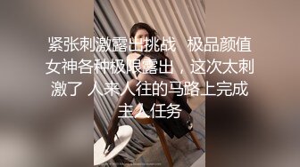 紧张刺激露出挑战✅极品颜值女神各种极限露出，这次太刺激了 人来人往的马路上完成主人任务