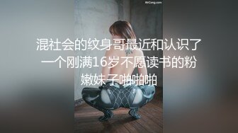 混社会的纹身哥最近和认识了一个刚满16岁不愿读书的粉嫩妹子啪啪啪