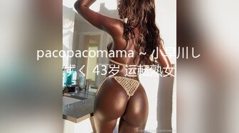 pacopacomama ~ 小早川しずく 43岁 运転熟女