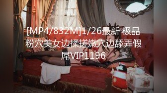 [MP4/832M]1/26最新 极品粉穴美女边揉搓嫩穴边舔弄假屌VIP1196