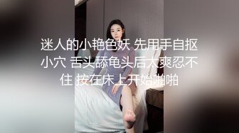 迷人的小艳色妖 先用手自抠小穴 舌头舔龟头后太爽忍不住 按在床上开始啪啪