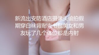 新流出安防酒店摄像头偷拍假期穿白袜背耐克书包美女和男友玩了几个体位都是内射