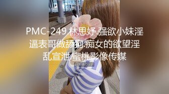 PMC-249.林思妤.强欲小妹淫逼表哥做舔狗.痴女的欲望淫乱宣泄.蜜桃影像传媒