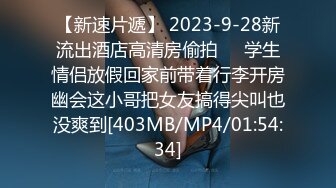 【新速片遞】 2023-9-28新流出酒店高清房偷拍❤️学生情侣放假回家前带着行李开房幽会这小哥把女友搞得尖叫也没爽到[403MB/MP4/01:54:34]