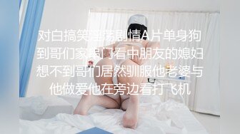 对白搞笑淫荡剧情A片单身狗到哥们家串门看中朋友的媳妇想不到哥们居然驯服他老婆与他做爱他在旁边看打飞机