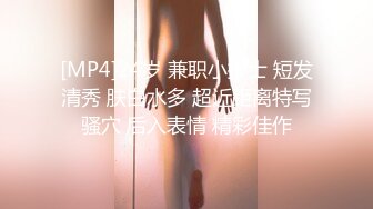 [MP4]24岁 兼职小护士 短发清秀 肤白水多 超近距离特写骚穴 后入表情 精彩佳作