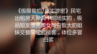 《极限偸拍?真实泄密》民宅出租房大神洞中现场实拍，极品短发漂亮美女同白皙大奶姐妹交替车轮式接客，体位多冒白浆